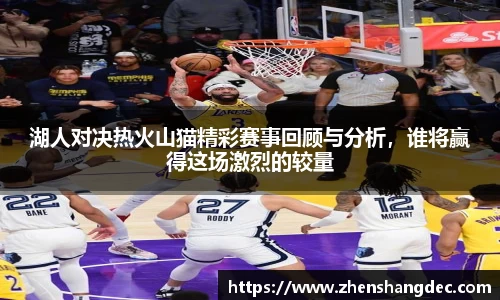 湖人对决热火山猫精彩赛事回顾与分析，谁将赢得这场激烈的较量