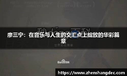 廖三宁：在音乐与人生的交汇点上绽放的华彩篇章