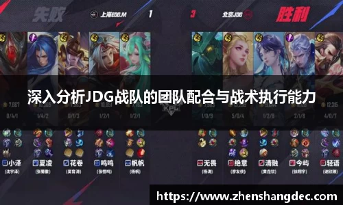 深入分析JDG战队的团队配合与战术执行能力