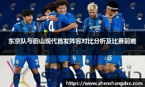 东京队与蔚山现代首发阵容对比分析及比赛前瞻