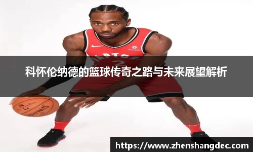 科怀伦纳德的篮球传奇之路与未来展望解析
